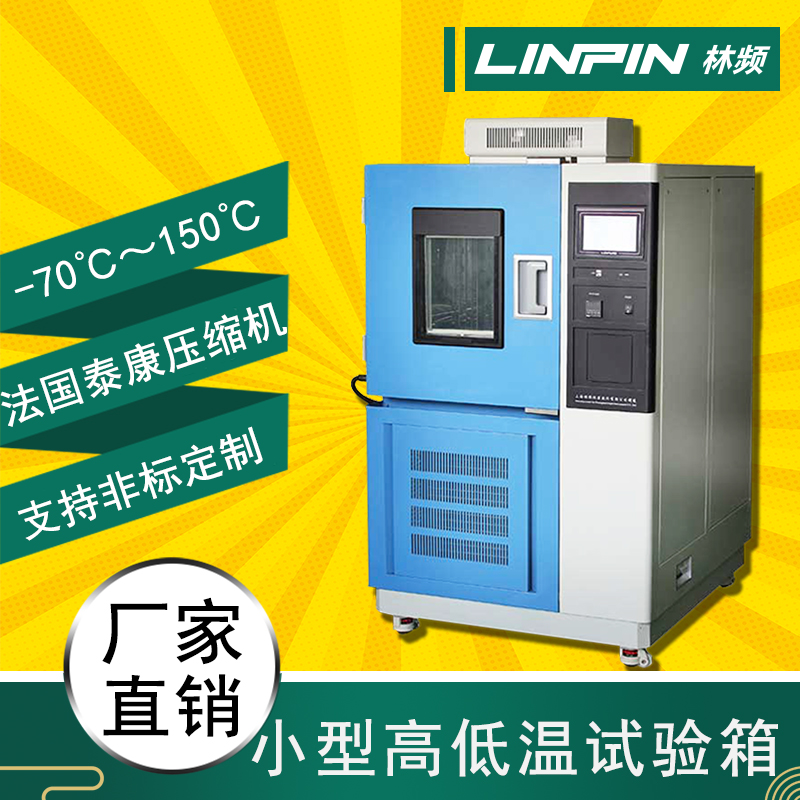 溫度無懼，高低溫試驗(yàn)箱，保障產(chǎn)
